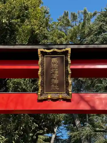 馬橋稲荷神社の{uncategorized: "未分類", other: "その他", undefined: "問題あり", building: "その他建物", grave: "お墓", sacred_gate: "鳥居", guardian: "狛犬", statue: "像", buddha: "仏像", history: "歴史", nature: "自然", garden: "庭園", animal: "動物", pagoda: "塔", temizu: "手水舎", mountain_gate: "山門・神門", sanctuary: "本殿・本堂", subordinate: "末社・摂社", art: "芸術", scenery: "景色", jizo: "地蔵", ema: "絵馬", goshuin: "御朱印", omikuji: "おみくじ", items: "授与品その他", amulet: "お守り", goshuincho: "御朱印帳", eats: "食事", festival: "お祭り", votive_dance: "神楽", shichigosan: "七五三参", wedding: "結婚式", experience: "体験その他", initially: "初詣", around: "周辺", anti_infection: "感染症対策"}