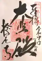 桧尾寺の御朱印