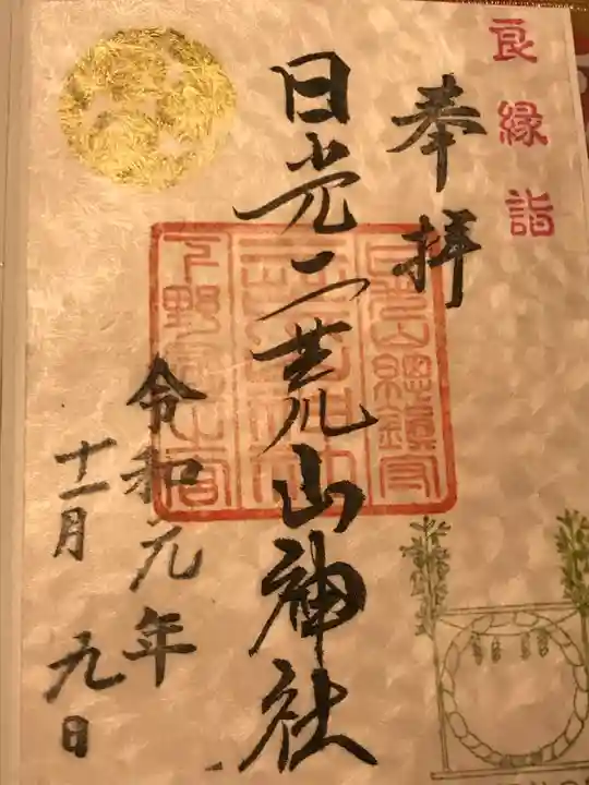 日光二荒山神社の御朱印