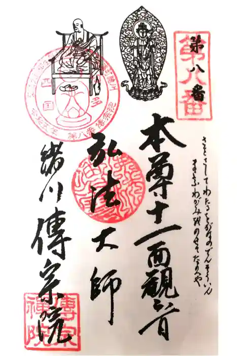 傳宗院の御朱印