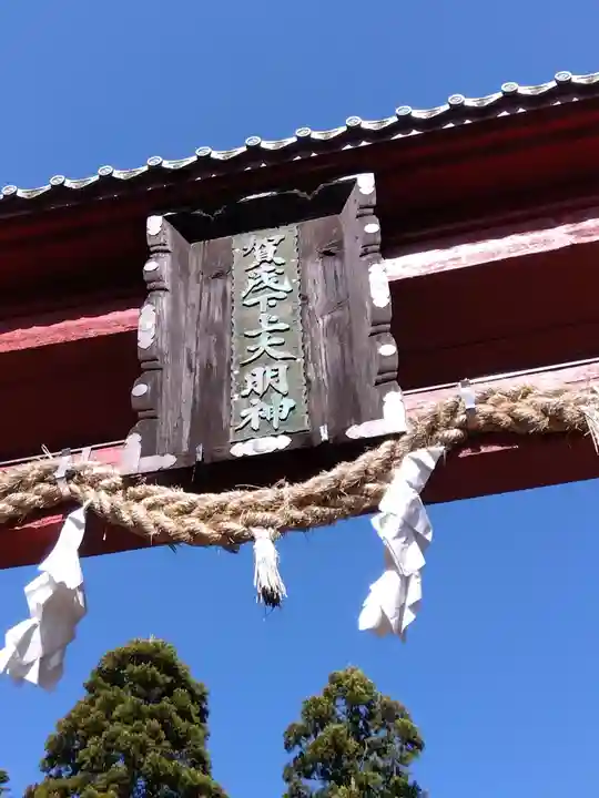 賀茂神社(福井県)