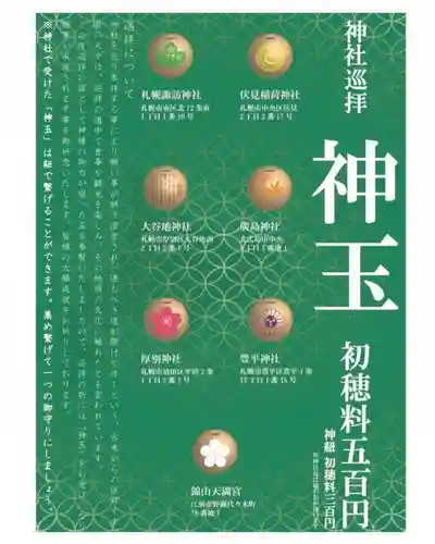 札幌諏訪神社の体験その他