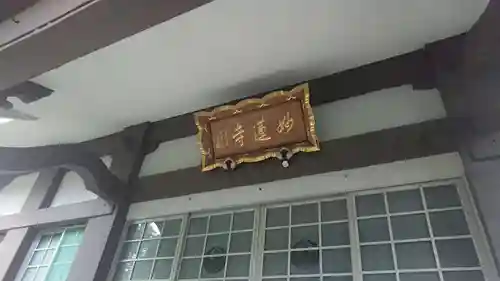 妙蓮寺(静岡県)