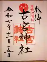 古宮神社(埼玉県)