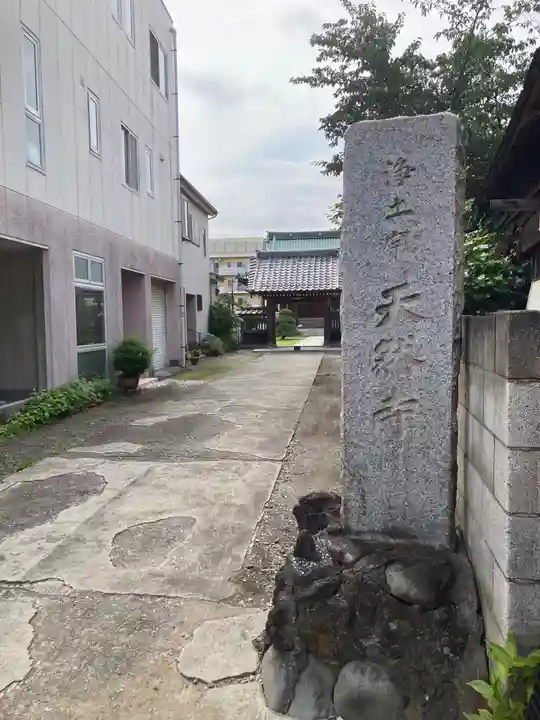 天然寺(神奈川県)