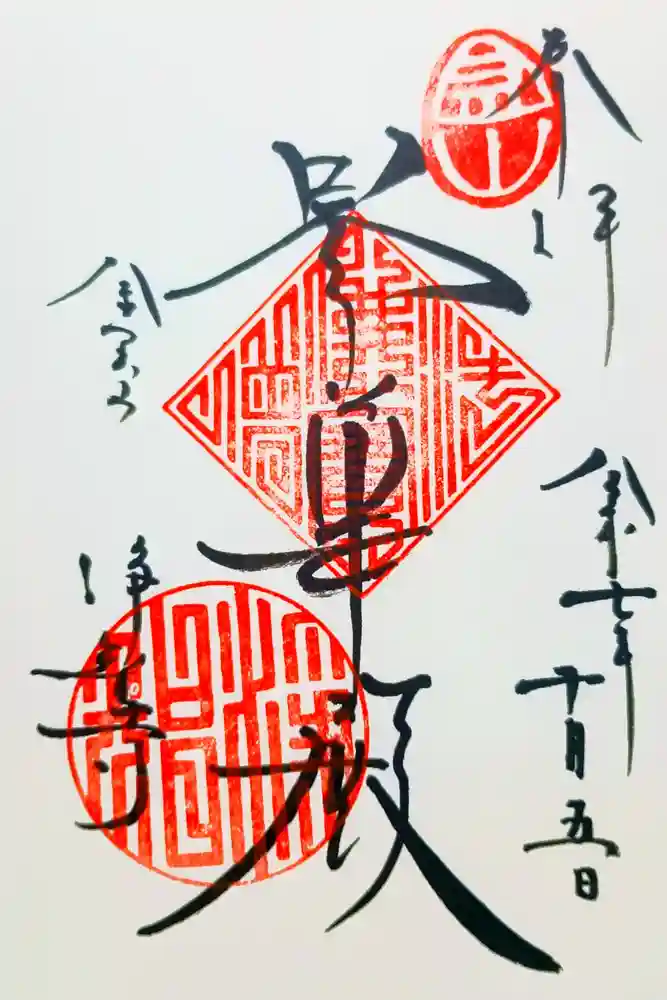浄智寺の御朱印