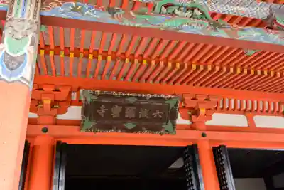 六波羅蜜寺のその他建物