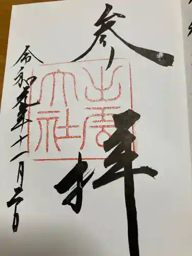 新町御嶽神社の御朱印