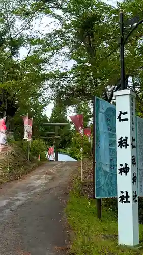 仁科神社(長野県)