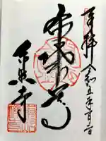 東照寺の御朱印