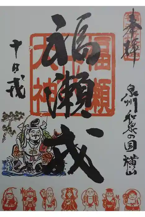 福瀬戎神社の御朱印