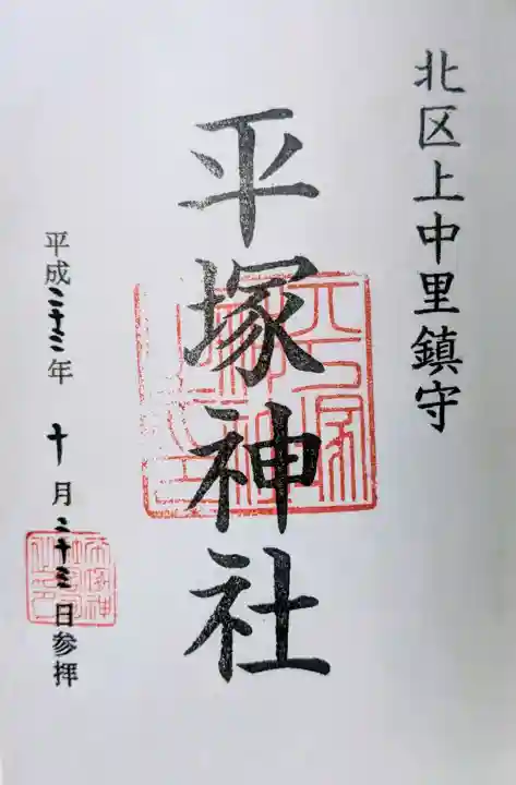 平塚神社の御朱印