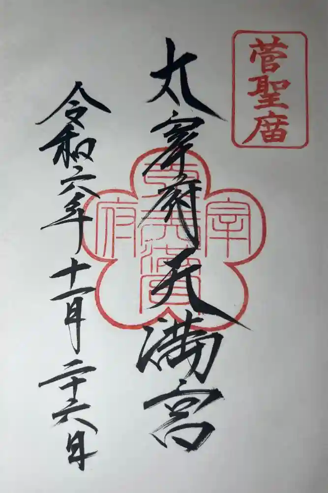 太宰府天満宮の御朱印
