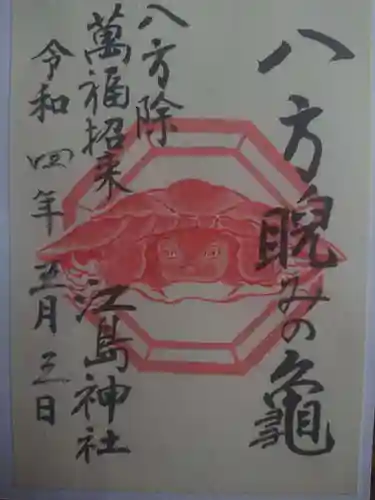 江島神社の御朱印