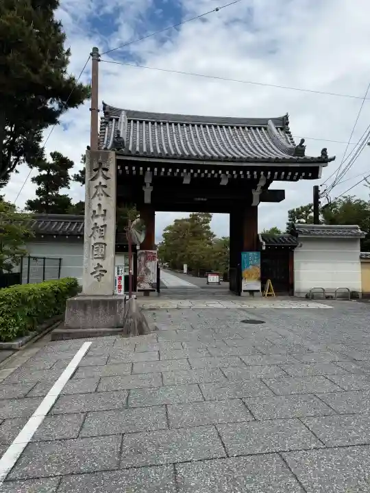 相国寺(相国承天禅寺)の{uncategorized: "未分類", other: "その他", undefined: "問題あり", building: "その他建物", grave: "お墓", sacred_gate: "鳥居", guardian: "狛犬", statue: "像", buddha: "仏像", history: "歴史", nature: "自然", garden: "庭園", animal: "動物", pagoda: "塔", temizu: "手水舎", mountain_gate: "山門・神門", sanctuary: "本殿・本堂", subordinate: "末社・摂社", art: "芸術", scenery: "景色", jizo: "地蔵", ema: "絵馬", goshuin: "御朱印", omikuji: "おみくじ", items: "授与品その他", amulet: "お守り", goshuincho: "御朱印帳", eats: "食事", festival: "お祭り", votive_dance: "神楽", shichigosan: "七五三参", wedding: "結婚式", experience: "体験その他", initially: "初詣", around: "周辺", anti_infection: "感染症対策"}