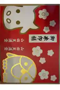 山田天満宮の御朱印帳2026-04-09 00:00:00 +0900