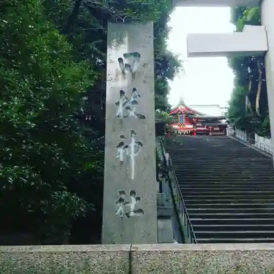 日枝神社のその他建物