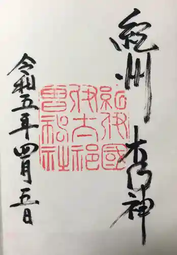 伊太祁曽神社の御朱印