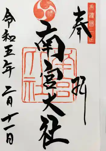美濃國一宮　南宮大社の御朱印
