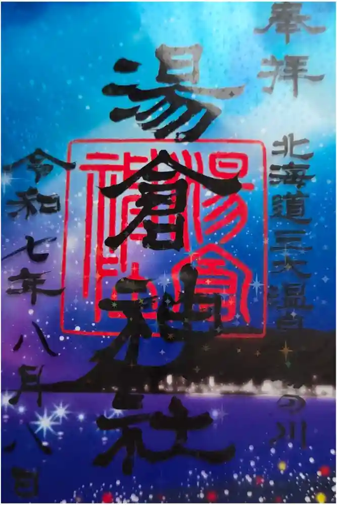 湯倉神社の御朱印