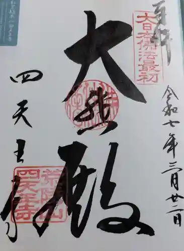 四天王寺の御朱印