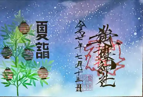 御嶽神社茅萱宮の御朱印