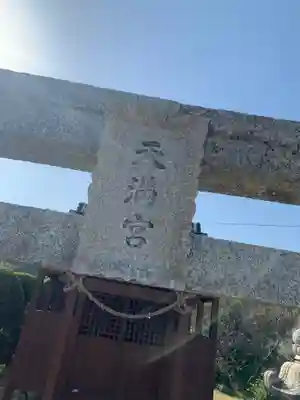 天満宮のその他建物