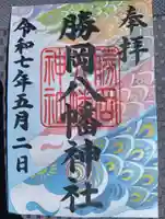 勝岡八幡神社の御朱印