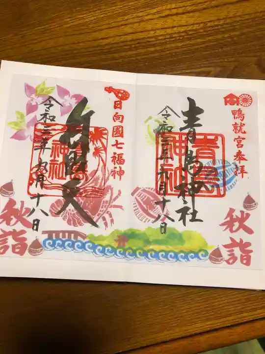 青島神社(青島神宮)の御朱印