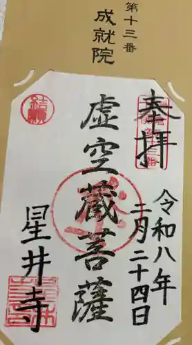 星井寺（虚空蔵堂)の御朱印