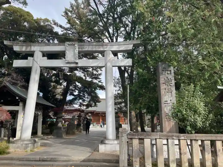 和樂備神社(埼玉県)