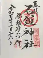 三蔵稲荷神社の御朱印