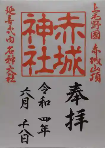 赤城神社の御朱印