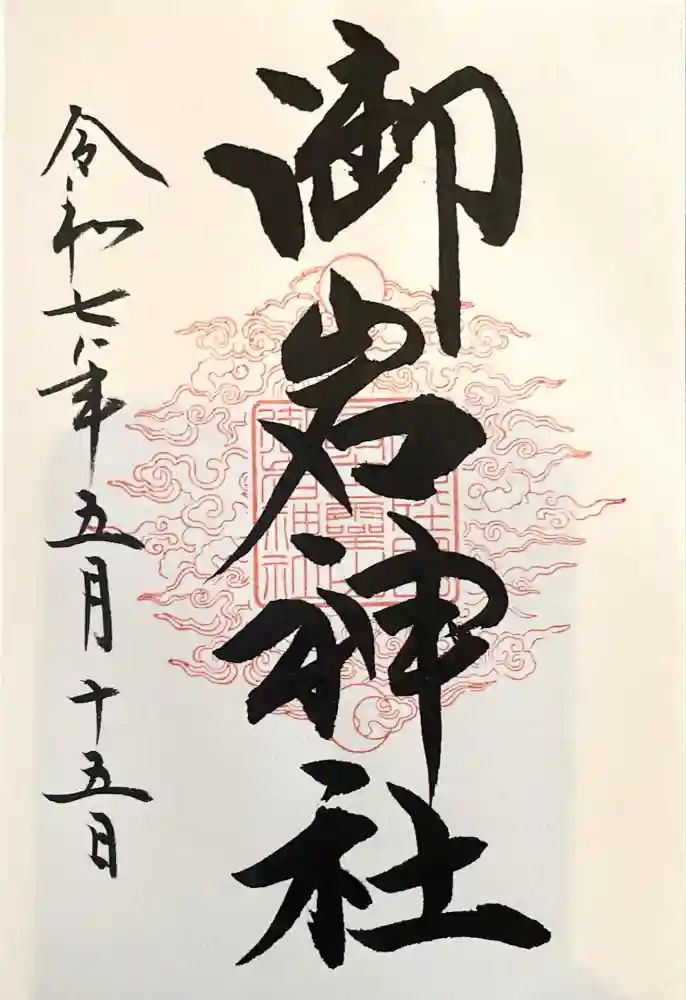 御岩神社の御朱印