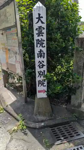 大雲院南谷別院(京都府)