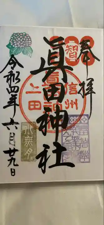 眞田神社の御朱印