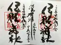 伊那上神社の御朱印