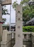 大津神社(大阪府)