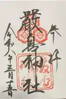 厳島神社の御朱印