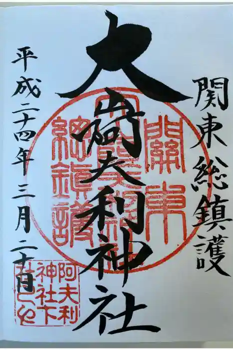 大山阿夫利神社の御朱印