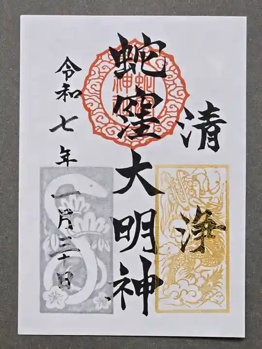 蛇窪神社の御朱印
