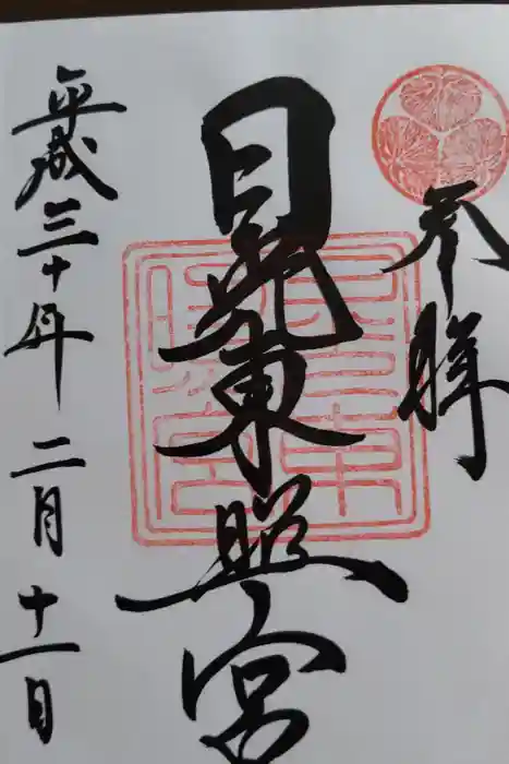 日光東照宮の御朱印