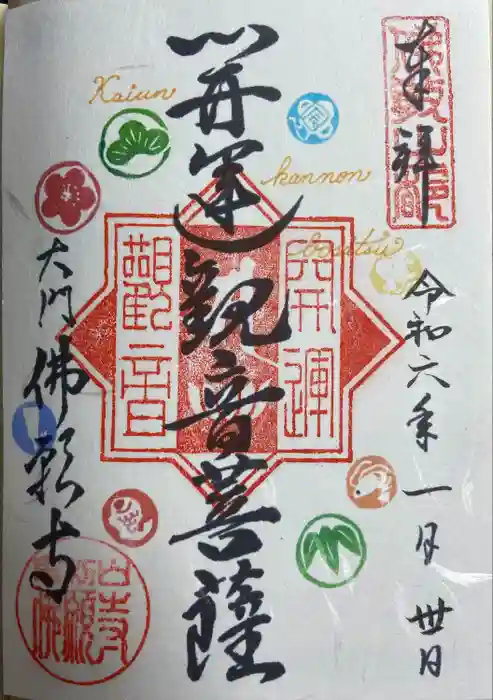 佛願寺の御朱印