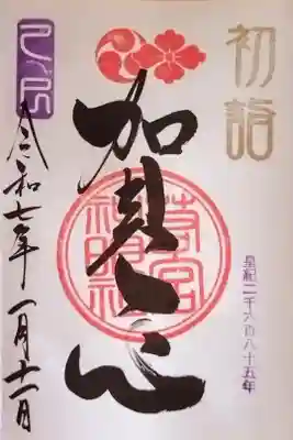 『賀正』の御朱印