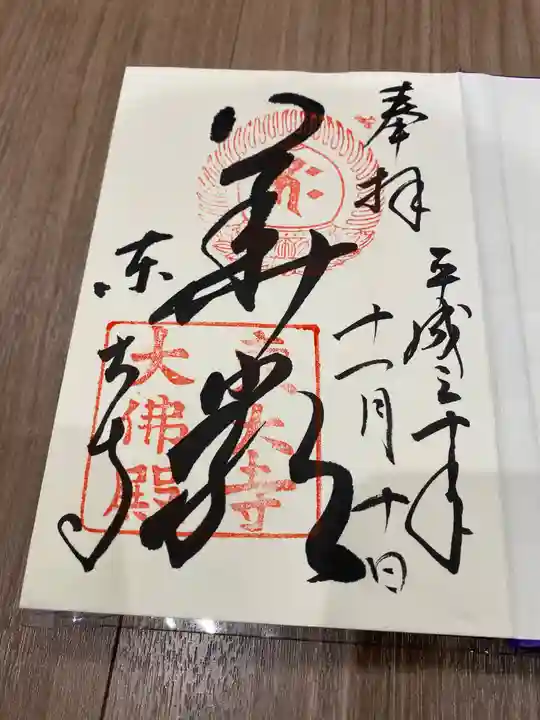 東大寺の御朱印