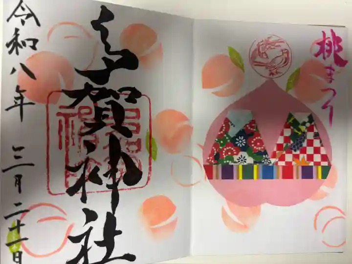 多賀神社の御朱印