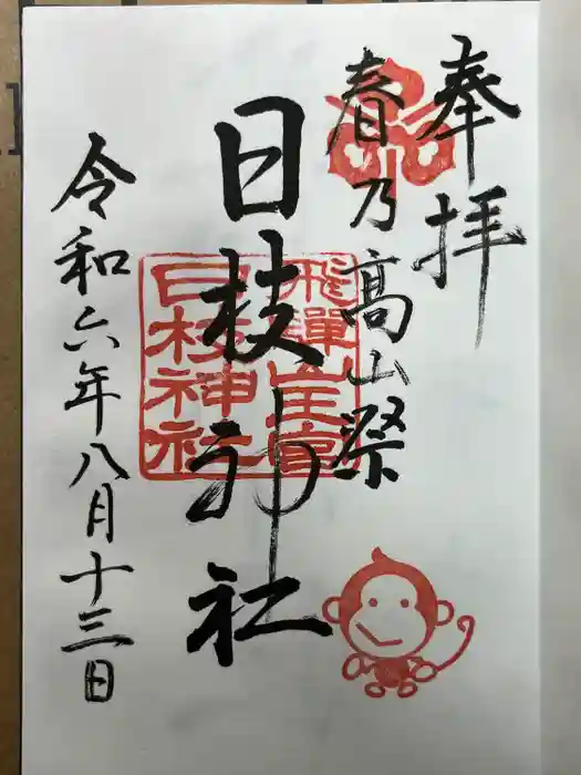 日枝神社の御朱印