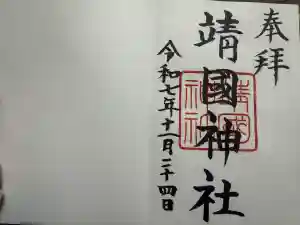 靖國神社の御朱印