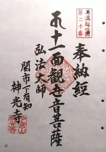 神光寺(岐阜県)