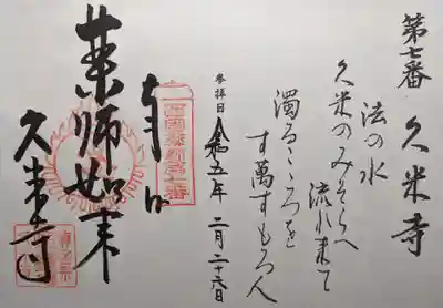 久米寺の御朱印